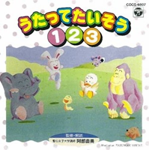 うたってたいそう 1・2・3(中古品)