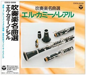 吹奏楽名曲選 エル・カミーノ・レアル(中古品)