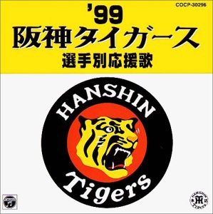 ’99阪神タイガース選手別応援歌(中古品)