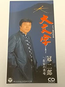 大文字(中古品)