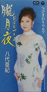 朧月夜(中古品)