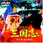 三国志 第二部 長江燃ゆ!【劇場版】 [DVD](未使用 未開封の中古品)