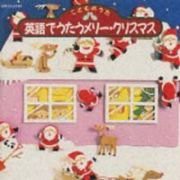 こどものうた 英語でうたうメリー・クリスマス(中古品)