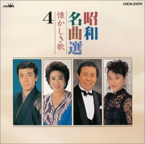 昭和名曲選(4)懐かしき歌(中古品)