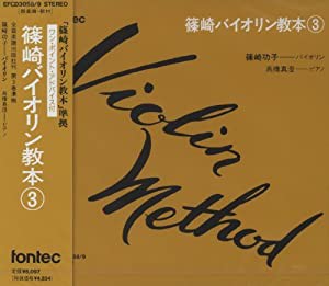 CD 篠崎バイオリン教本 3(中古品)