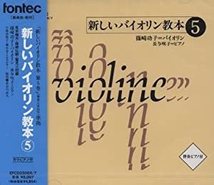 CD 新しいバイオリン教本 5(中古品)