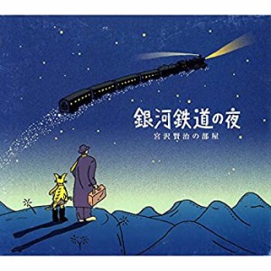 銀河鉄道の夜〜宮沢賢治の部屋(中古品)