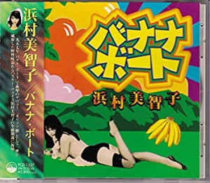 バナナ・ボート(中古品)