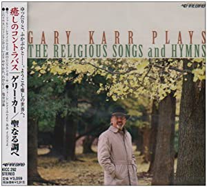 癒しのコントラバス 〜ゲリー・カー / 聖なる調べ(中古品)