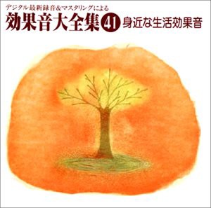 身近な生活効果音(中古品)