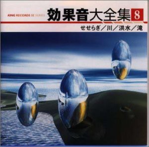 効果音大全集(8)(中古品)