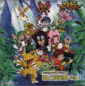 デジモンアドベンチャー 歌と音楽集 Ver.1(中古品)