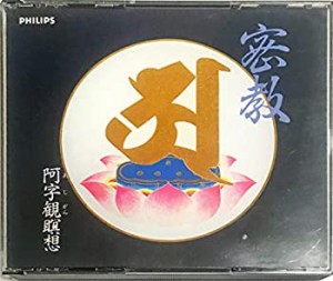 密教 阿字観瞑想(中古品)