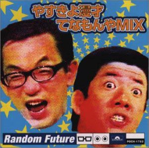 やすきよ漫才てなもんや MIX(中古品)