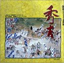 NHK大河ドラマ主題曲集 「秀吉」(中古品)