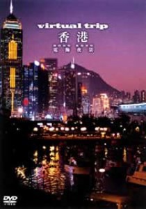 Virtual Trip 香港〜電飾夜景〜 [DVD](中古品)