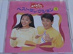 NHKおかあさんといっしょ ベスト3(中古品)