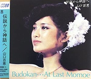 伝説から神話へ〜Budokan・・・At Last MOMOE(中古品)