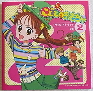 こどものおもちゃ サウンドトラック Vol.2(中古品)