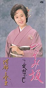 のぞみ坂(中古品)