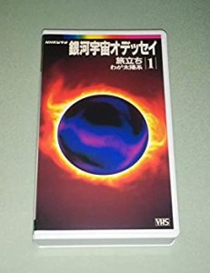 NHK 銀河宇宙オデッセイ 第1集 - 旅立ち・わが太陽系 [VHS] [DVD](中古品)