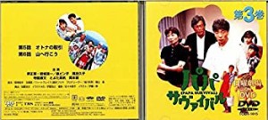 パパ・サバイバル・第3巻 [DVD](中古品)