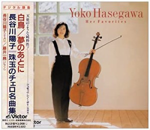 珠玉のチェロ名曲集(中古品)