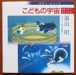 こどもの宇宙 ステップ1・2/湯山昭(中古品)