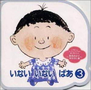 いないいないばあ3 お母さんの読み聞かせのお手本〜松谷みよ子/おはなし篇(中古品)