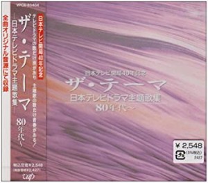 ザ・テーマ~日本テレビドラマ主歌集80年代(中古品)