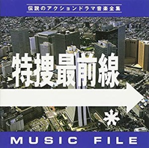 特捜最前線 MUSIC FILE(中古品)
