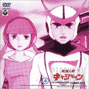 新造人間キャシャーン VOL.4 [DVD](中古品)