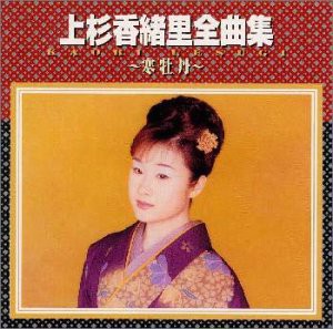 全曲集〜寒牡丹〜(中古品)