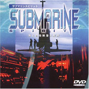 サブマリンスピリッツ 海上自衛隊潜水艦隊 [DVD](中古品)