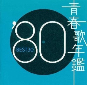 青春歌年鑑 1980(中古品)