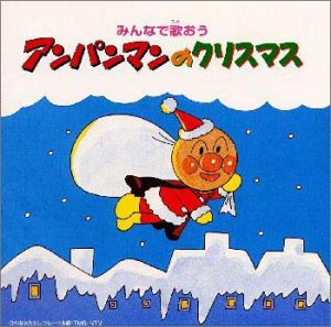 アンパンマンのクリスマス(中古品)