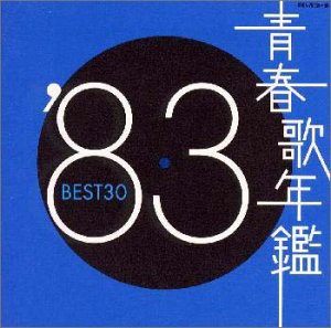 青春歌年鑑 1983(中古品)