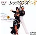 NHK DVD レッツダンス(3) ルンバ/チャチャチャ(中古品)