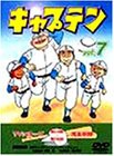 キャプテン Vol.7 [DVD](中古品)