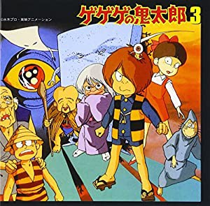 ゲゲゲの鬼太郎 音楽編(3)(中古品)