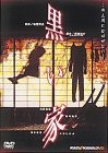 黒い家 [DVD](中古品)