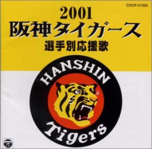 阪神タイガース選手別応援歌2001(中古品)