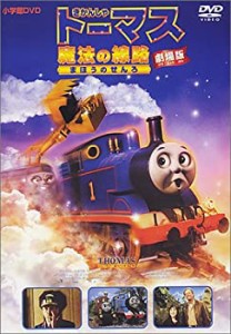 劇場版 きかんしゃトーマス 魔法の線路 [DVD](中古品)