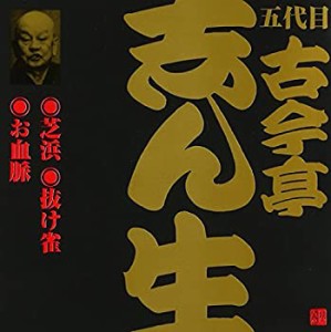 古今亭志ん生(14)芝浜/抜け雀/お皿脈(中古品)