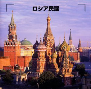 決定版!ロシア民謡(中古品)