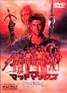 マッドマックス〜サンダードーム〜【ワイド版】 [DVD](中古品)