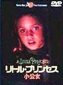 リトル・プリンセス〜小公女〜 [DVD](中古品)