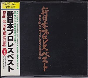 新日本プロレスベスト?キング・オブ・プロレスリング(中古品)