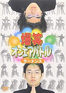 爆笑オンエアバトル ラーメンズベスト [DVD](中古品)