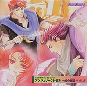 アンジェリーク外伝4 ~虹の記憶~Vol.3(中古品)